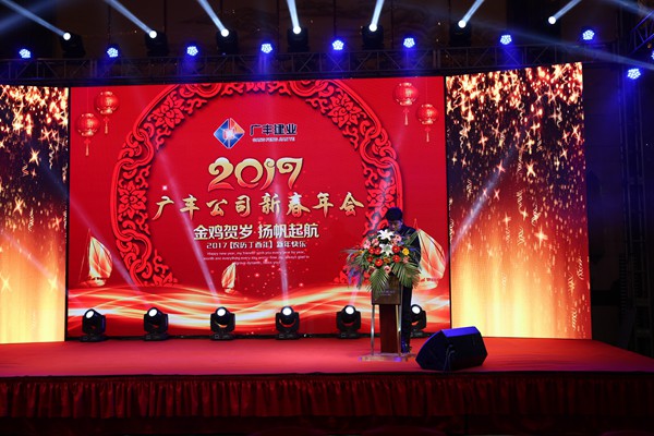 “攜手并進(jìn)，迎戰(zhàn)金雞”---—廣豐集團(tuán)2017年會(huì)報(bào)道